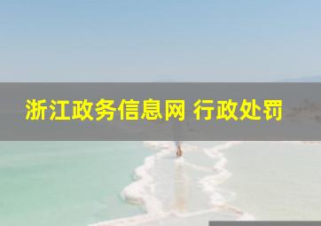 浙江政务信息网 行政处罚